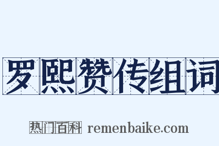 罗熙赞传组词是什么意思的图片